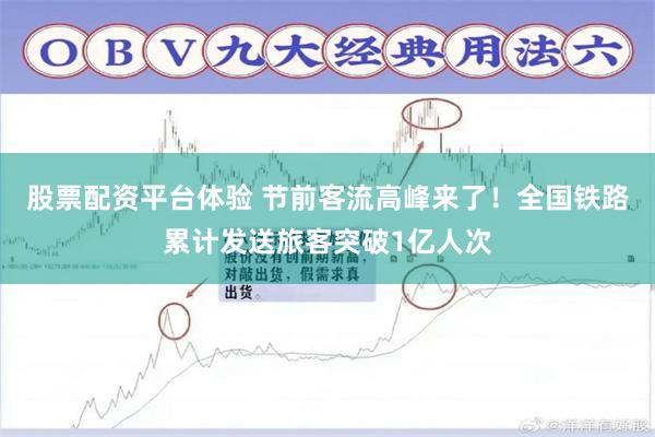 股票配资平台体验 节前客流高峰来了！全国铁路累计发送旅客突破1亿人次