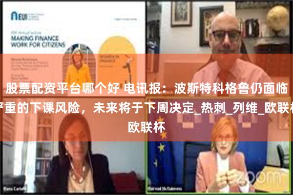 股票配资平台哪个好 电讯报：波斯特科格鲁仍面临严重的下课风险，未来将于下周决定_热刺_列维_欧联杯