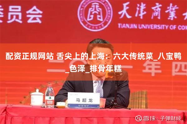 配资正规网站 舌尖上的上海：六大传统菜_八宝鸭_色泽_排骨年糕